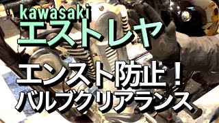 エストレヤ 【エンスト防止】バルブクリアランス調整、冬の始動性アップ！ 250TRは年式で数値が違います。 [upl. by Zohar]