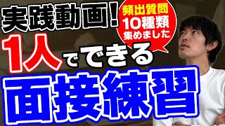 【1人でできる】転職の面接練習｜実践動画｜頻出質問を10個に厳選［208］ [upl. by Sokem]