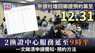 回鄉證延有效期｜429起發至年底預約籌號 兩回鄉證換領中心延長服務時間 [upl. by Lukas308]