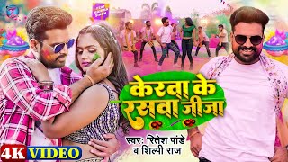 Video  केरवा के रसवा जीजा  Ritesh Pandey Shilpi Raj  Kerwa Ke Raswa Jija  Bhojpuri Holi Song [upl. by Goth]