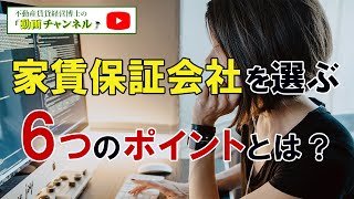 家賃債務保証会社を利用するメリットと6つの選ぶポイントとは？ ジェイリース株式会社 [upl. by Marashio]