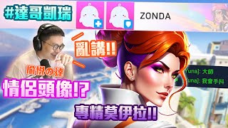 【鬥陣特攻2 單場回顧】好達寶Yuna前來報到 一個好的拳王坦克加一個專精莫伊拉爬分就是輕輕鬆鬆 [upl. by Herrick516]