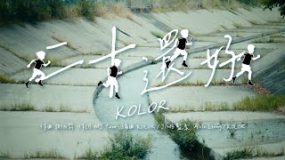 KOLOR 【二十還好】Official Music Video [upl. by Ynnatirb361]