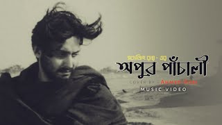 Apur Paayer Chhaap  Apur Panchali  Arijit Singh  Ahmed Robi  SVF song [upl. by Devondra]