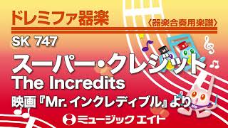 《ドレミファ器楽》スーパー・クレジット【The Incredits】（SK音源） [upl. by Id]