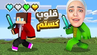 custom heart ماين كرافت بس عندي قلوب خارقة [upl. by Shandie]