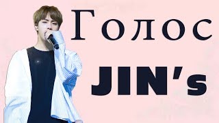 Голос Ким Сокджина Jin I Kim Seokjins Jin Voice compilation [upl. by Collbaith28]