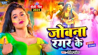 जोबना रगर के  Ritesh Pandey Holi Video  Dimpal Singh  Jobna Ragar ke  Bhojpuri Holi Song 2024 [upl. by Filippa]