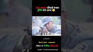 बड़ा अफ़्शर सीपाई बन्कर ट्रेनिंग देने आया 😲  Army Training Part 1 shorts movieexplaination [upl. by Helban]