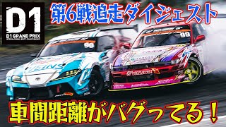 車間距離ゼロ ！ 超接近ドリフト D1GP 2024 第6戦 エビスサーキット 追走【ダイジェスト日曜版】 [upl. by Peterson]