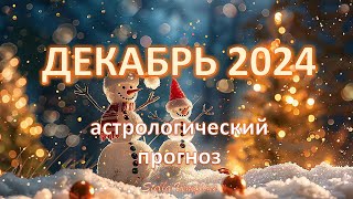 ДЕКАБРЬ 2024 г  ОБЩИЙ АСТРОЛОГИЧЕСКИЙ ПРОГНОЗ ПОДВЕДЕНИЕ ИТОГОВ И АНАЛИЗ [upl. by Richella]