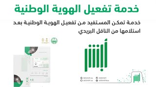 كيفية تفعيل الهوية الوطنية عبر ابشر بعد التجديد I تفعيل الهوية الوطنية استلامها من الناقل البريدى [upl. by Anne]