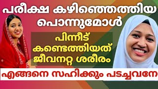 പരീക്ഷ കഴിഞ്ഞെത്തിയ പൊന്നുമോൾപിന്നീട് കണ്ടെത്തിയത് ജീവനറ്റ ശരീരംഎങ്ങനെ സഹിക്കും പടച്ചവനേ [upl. by Adolphe]