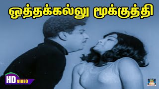 Oththakkallu Mookkuthi Song HD  ஒத்த கல்லு மூக்குத்தி TMS PSuseela  Kannadhasan  love Songs [upl. by Ahsile]