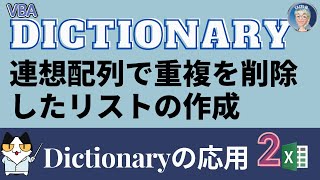 【VBA中級突破編 9回】VBA Dictionary 連想配列2，VBA Dictionary 連想配列で重複を削除したリストの作成！連想配列 2回、普通の場合とキーが2列の場合【VBA中級突破編】 [upl. by Nairdna]