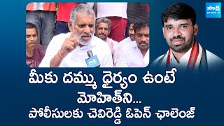 Chevireddy Bhaskar Reddy Open Challenge to Police  Chevireddy Mohith Reddy Arrest  SakshiTVLIVE [upl. by Nahama759]