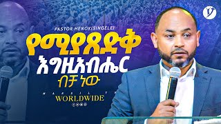 የሚያጸድቅ እግዚአብሔር ብቻ ነው  ፓስተር ሄኖክ መንግስቱ ሲንገሌ  Pastor Henok Mengistu MARSILTVWORLDWIDE [upl. by Kirbee]