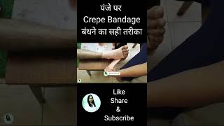 पंजे पर क्रेप पट्टी बंधने का सही तरीका  garam patti  How to wrap crepe bandage shorts youtube [upl. by Maloney]