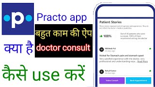 practo app kya haipracto app kaise use karepracto app kaise kam karta haipracto app review in hin [upl. by Tristram]