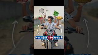 अगर Bike🛵के पार्ट्स बर्तन होते🤢 comedy funny bikelover [upl. by Macilroy]