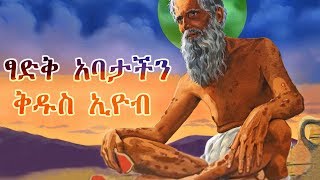 ትዕግስተኛው ቅዱስ ኢዮብ  Saint Eyob Full Movie  Ethiopian Orthodox Film [upl. by Corrina]