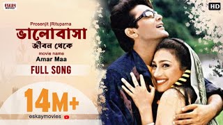 Bhalobasa Jibon Theke Bengali Full SongAmar Maa Prosenjit Rituparna Romantic Song Eskay Movies [upl. by Markos]