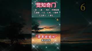 6揭秘：十种命运秘密，一命、二运、三风水、四积阴德、五读书、六名、七相、八敬神、九交贵人、十养生能量業力 宇宙 精神 靈魂 財富 修行生命 振動 靈性 覺醒 第五維度 [upl. by Ellenaej]