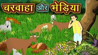 चरवाहा और भेड़िया  Bhediya Aaya Bhediya Aaya  panchtantra ki kahaniya [upl. by Kate708]