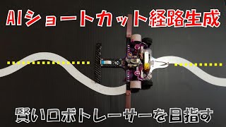 ロボトレース進捗、より高度化したショートカットテスト [upl. by Ronile241]