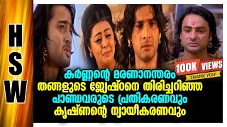 പാർത്ഥ നീ വധിച്ചത് ചത്ത പാമ്പിനെയാണ്  കൃഷ്ണ 🙆‍♂️ Reaction of The Pandavas That After Karnas Death [upl. by Akalam]