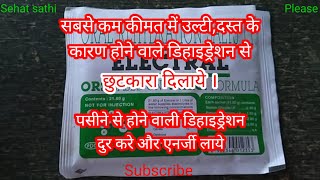 5 बेहतरीन फायदे इलेक्ट्राल पाउडर के  Electral Powder Uses sehatsathiDaroga [upl. by Kei]