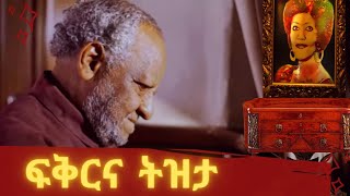 Valentine day Edition  በሙዚቃ ያስጨከነ የሙዚቀኛ ግርማ በየነ አስገራሚ የፍቅር ህይወት  Musician Girma Beyene Love story [upl. by Frisse52]