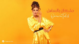 Oumaima Taleb  Ma Kan Belsahel  Official Music Video 2024  أميمة طالب  ما كان بالساهل [upl. by Dorthy]