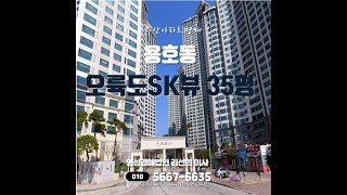 부산아파트경매 남구 용호동 오륙도SK뷰 35평 [upl. by Nostrebor]