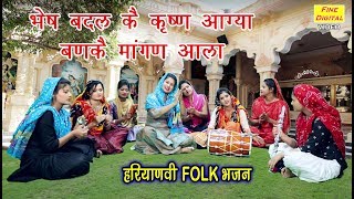 भेष बदल कै कृष्ण आग्या बणके मांगन आला Haryanvi Bhajan Haryanvi Lok Geet Rekha Garg Lyrics [upl. by Randolph]