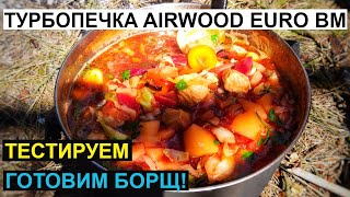 Как приготовить еду в походе без газовой горелки Турбопечка AIRWOOD EURO BM [upl. by Anaahs714]