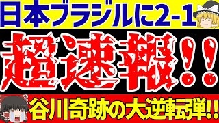 【パリオリンピック】女子サッカー日本代表ブラジルに熊谷PK弾と谷川スーパーゴールで劇的逆転勝利【ゆっくりサッカー解説】 [upl. by Nomyt473]