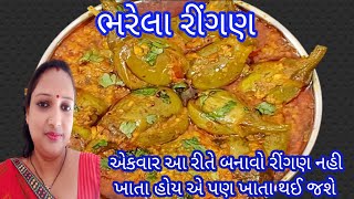 ભરેલા રીંગણ નું શાક બનાવવાની રીત  bharela ringan nu shaak [upl. by Rehsu]