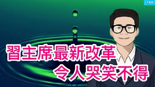 習近平最新「改革」讓人哭笑不得，用小學算數治國顯示出非凡的「勇氣」；阿里頹勢反映消費現實；新疫情又來了？中國陷入塔西佗陷阱。 [upl. by Che]