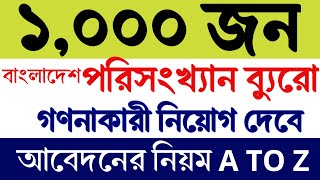 ১০০০ জন গণনাকারী নিয়োগ দেবে বাংলাদেশ পরিসংখ্যান ব্যুরো  Bangladesh statistics bureau job circular [upl. by Ahsiekin632]