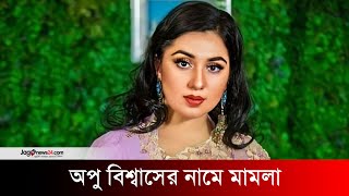 অপু বিশ্বাসের নামে মামলা  Apu Biswas  Jago News Entertainment [upl. by Bonnibelle]