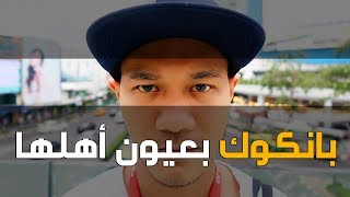 هذي بانكوك بعيون أهلها [upl. by Eimma]