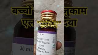 Levocetirizine dihydrochloride syrup 30 ml use levocetirizine syrup useytshorts youtubeshorts [upl. by Ecinev]