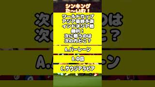 【ワールドカップ】アジア最終予選インドネシア戦勝利！次に戦うのは次の内どこ？ shorts 雑学 トレンド クイズ trivia ワールドカップ インドネシア DAZN 中国 [upl. by Nine518]