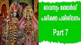 DEVASWOM BOARD EXAM TUTORIAL PART 7 [upl. by Eves63]