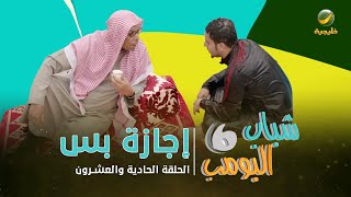 مسلسل شباب البومب 6  الحلقة الحادية والعشرون  quot إجازة بس quot 4K [upl. by Nisay]