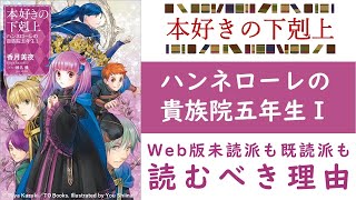 【本好きの下剋上】『ハンネローレの貴族院五年生１』見どころ解説 ※ネタバレ注意 [upl. by Martsen]