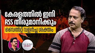 RSS SDPI വോട്ടുബാങ്ക് വേണം തിരഞ്ഞെടുപ്പിലെ തിരിച്ചടികൾ ആർക്ക്  Palakkad By Election 2024 [upl. by Naud]