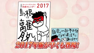 【CM】島根自虐カレンダー2017登場！ [upl. by Alig]