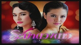 ระบำดวงดาว RabamDuangDao EP1  TV3 Official [upl. by Josefina173]